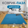 Мини фото Коврик-пазл детский 9шт 30*30*1см голубой Baizheng