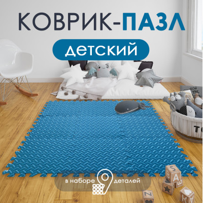 Коврик-пазл детский 9шт 30*30*1см голубой Baizheng