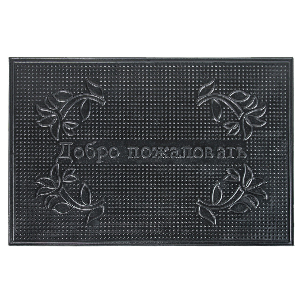 Коврик резиновый 40*60 (Добро пожаловать)