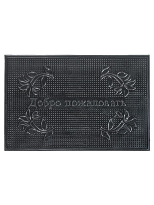 Коврик резиновый 40*60 (Добро пожаловать)