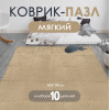 Мини фото Коврик-пазл 10шт 30*30*1,5см махровый бежевый Baizheng