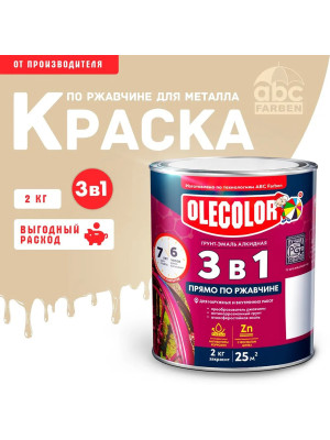 Грунт-эмаль по ржавчине слоновая кость1014 2,0кг Олеколор Грунт-эмаль по ржавчине слоновая кость1014 2,0кг Олеколор
