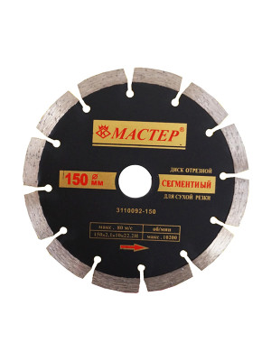 Круг алмазный сегментированный 150*2,1*22мм сухая резка Мастер
