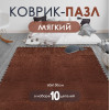Мини фото Коврик-пазл 10шт 30*30*1,5см махровый коричневый Baizheng