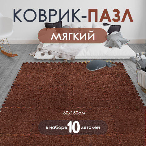 Коврик-пазл 10шт 30*30*1,5см махровый коричневый Baizheng