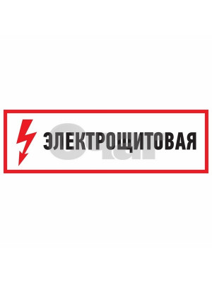 Наклейка Электрощитовая 150*300 мм Rexant
