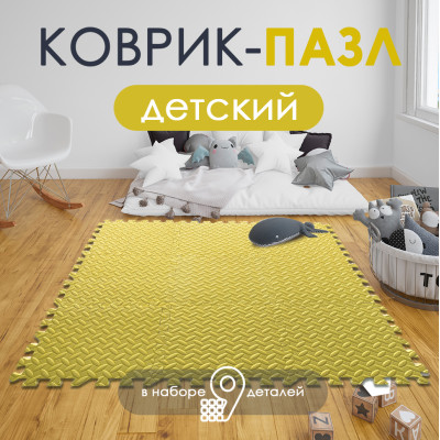 Коврик-пазл детский 9шт 30*30*1см желтый Baizheng