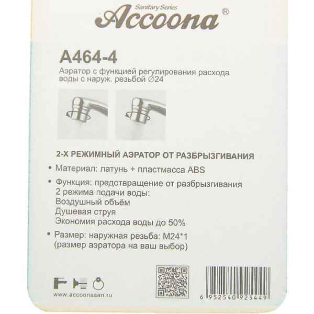 Аэратор Accoona 2 режима нар. резьба 24мм A464-4