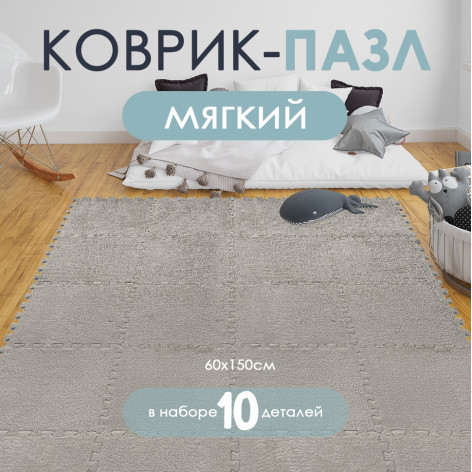Коврик-пазл 10шт 30*30*1,5см махровый серый Baizheng