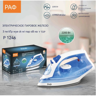 Утюг 2,2 кВт керамическая подошва 250 мл  R.1246 Raf
