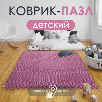 Коврик-пазл детский 9шт 30*30*1см розовый Baizheng