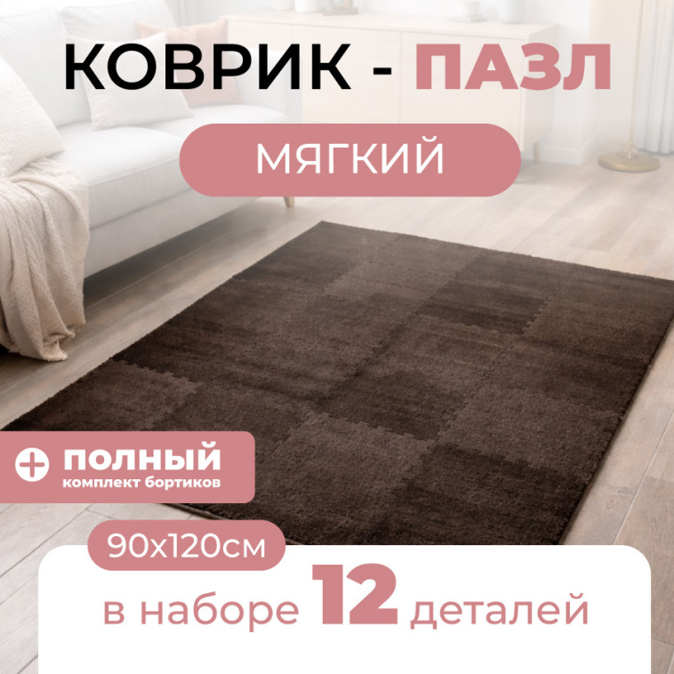 Коврик-пазл 12шт 30*30*1см махровый коричневый Baizheng