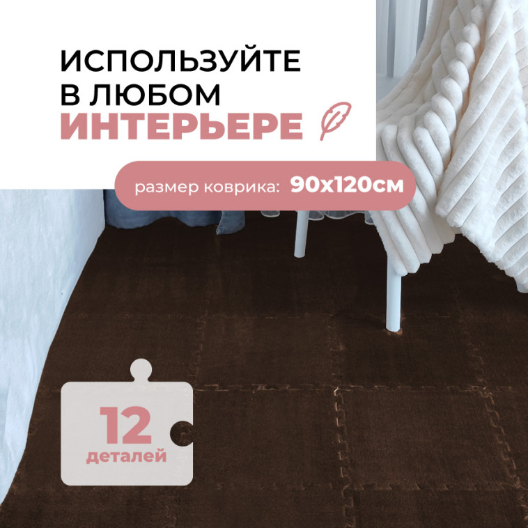 Картинка Коврик-пазл 12шт 30*30*1см махровый коричневый Baizheng