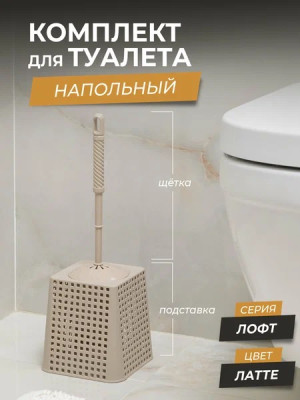 Ерш пластиковый для туалета с подставкой 140*140*425 мм квадратный латте Лофт Violet Ерш пластиковый для туалета с подставкой 140*140*425 мм квадратный латте Лофт Violet