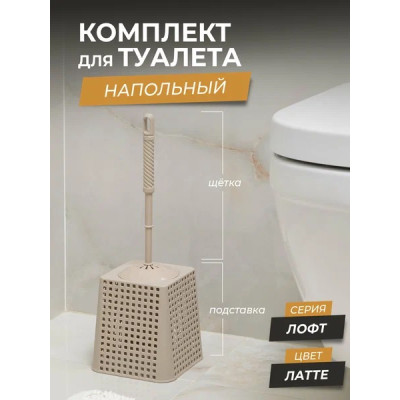 Ерш пластиковый для туалета с подставкой 140*140*425 мм квадратный латте Лофт Violet