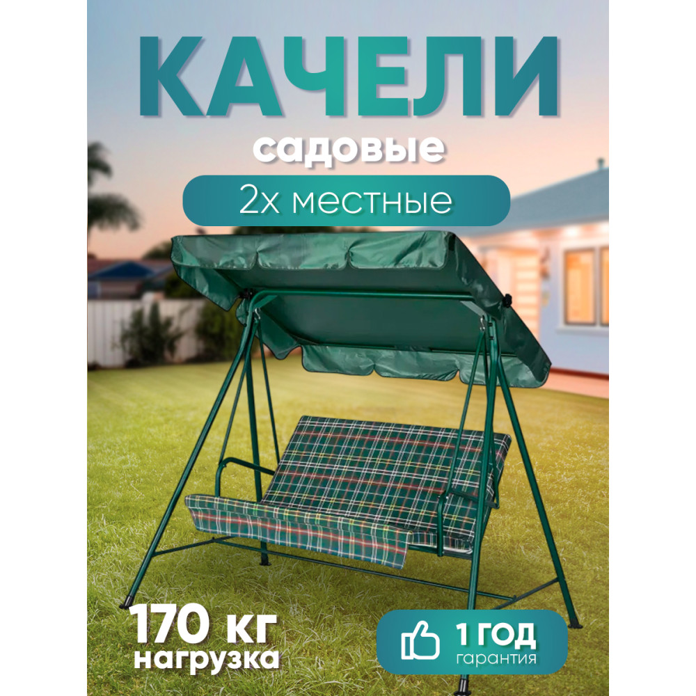 Качели садовые 1850*1060*1485 мм нагрузка 170 кг зеленый Куба Удачная 1 коробка мебель