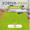 Мини фото Коврик-пазл 10шт 30*30*1,5см махровый салатовый Baizheng