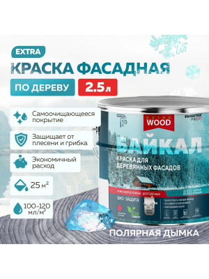 Краска для деревянных фасадов и интерьеров БАЙКАЛ Полярная дымка 2,5 л (4)АКЦИЯ FARBITEX ПРОФИ WOOD Краска для деревянных фасадов и интерьеров БАЙКАЛ Полярная дымка 2,5 л (4)АКЦИЯ FARBITEX ПРОФИ WOOD