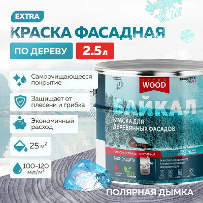 Краска для деревянных фасадов и интерьеров БАЙКАЛ Полярная дымка 2,5 л (4)АКЦИЯ FARBITEX ПРОФИ WOOD