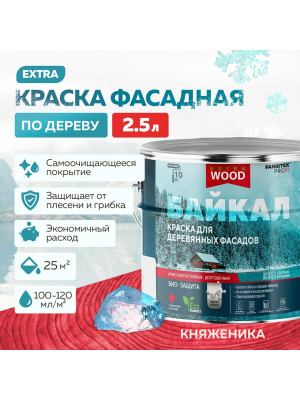 Краска для деревянных фасадов и интерьеров БАЙКАЛ Княженика 2,5 л (4)АКЦИЯ 10%  FARBITEX ПРОФИ WOOD