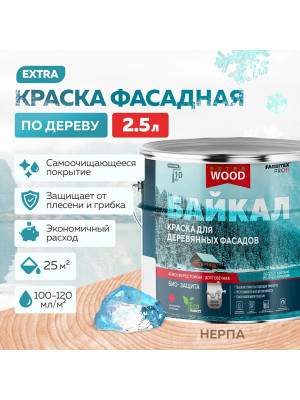 Краска для деревянных фасадов и интерьеров БАЙКАЛ Нерпа 2,5 л (4)АКЦИЯ 10% FARBITEX ПРОФИ WOOD EXTRA