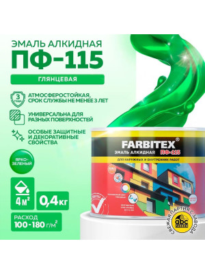 Эмаль ПФ-115 алк. ярко-зеленая 0,4кгFARBITEX Эмаль ПФ-115 алк. ярко-зеленая 0,4кгFARBITEX