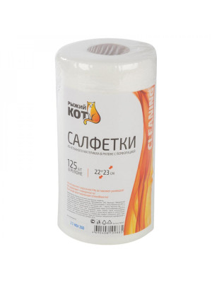 Салфетки в рулоне 125 шт 22*23 см спанлейсовые с перфорацией Рыжий Кот