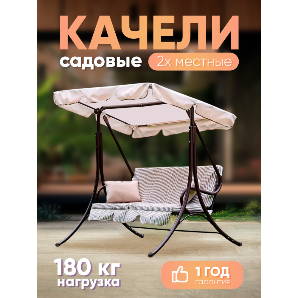 Качели садовые 1710*1220*1525 мм нагрузка 180 кг Мартинелла Olsa