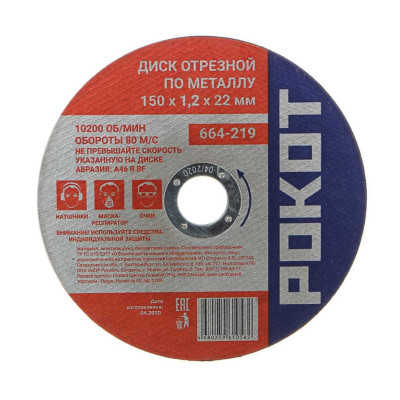 РОКОТ Диск отрезной по металлу 150х1,2х22мм РОКОТ Диск отрезной по металлу 150х1,2х22мм