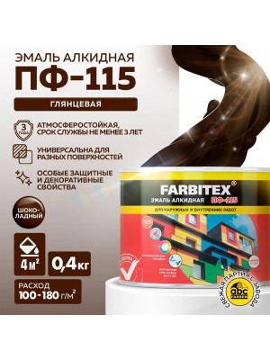 Эмаль ПФ-115 алк. шоколадная 0,4 кг FARBITEX Эмаль ПФ-115 алк. шоколадная 0,4 кг FARBITEX