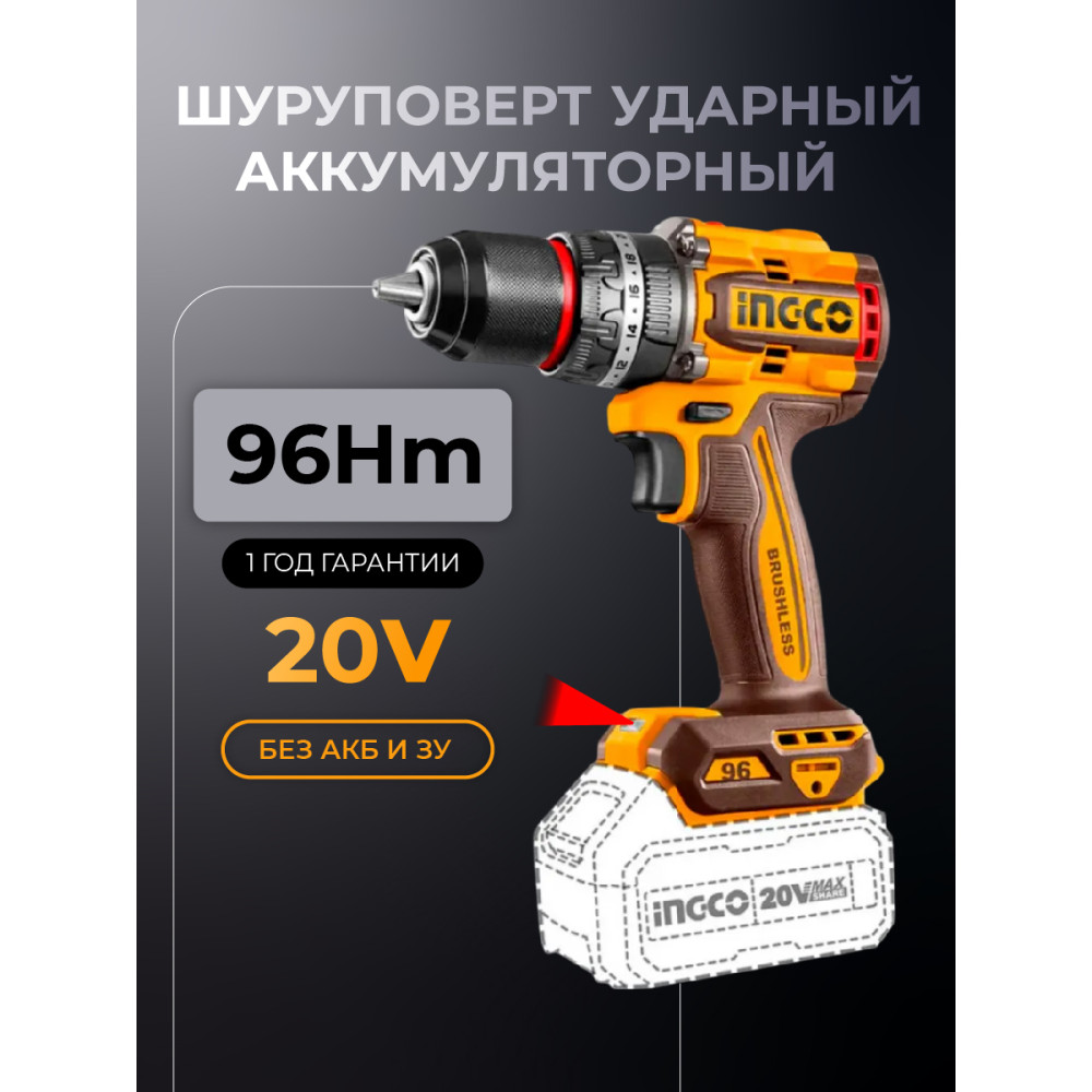 Шуруповерт INGCO CIDLI209681 ударный бесщеточный Li-ion 20В без АКБ и  З/У  96 Нм  INDUSTRIAL