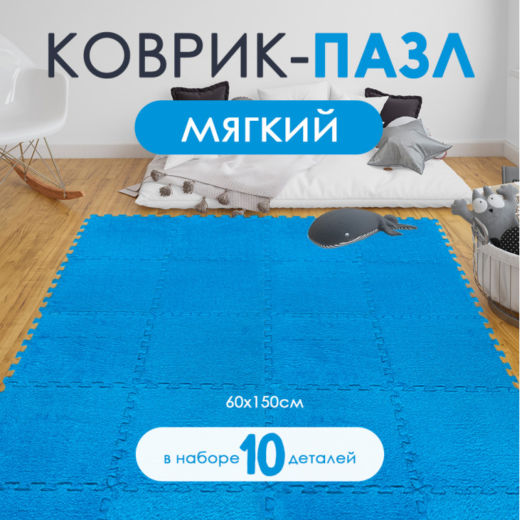 Коврик-пазл 10шт 30*30*1,5см махровый голубой Baizheng