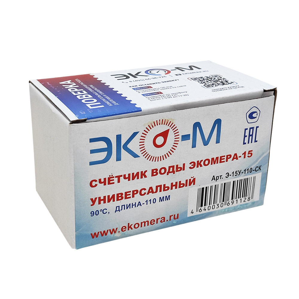 Водосчетчик ЭкоМЕРА СВК-15 Универсальный с монтажным комплектом