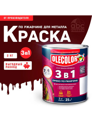 Грунт-эмаль по ржавчине винно-красный 3005 2,0 кг АКЦИЯ 15% Олеколор Грунт-эмаль по ржавчине винно-красный 3005 2,0 кг АКЦИЯ 15% Олеколор