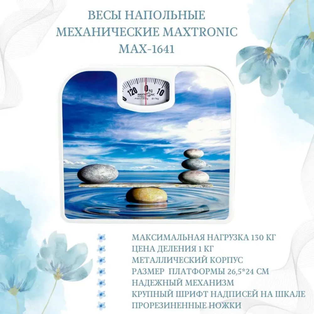 Весы напольные механические металл 130 кг 26*24 см Камни на воде Maxtronic