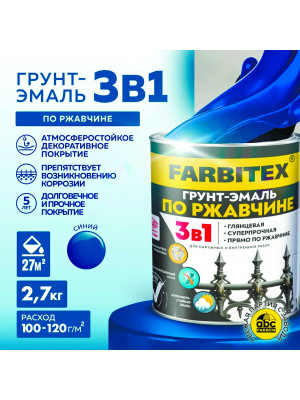Грунт-эмаль по ржавчине 3в1 синий 2,7 кг 6) FARBITEX Грунт-эмаль по ржавчине 3в1 синий 2,7 кг 6) FARBITEX