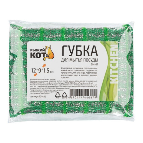 Губка поролоновая с металлизированной нитью для посуды 12,5*9*1,5 см зеленый SM-07 Рыжий кот