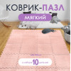 Мини фото Коврик-пазл 10шт 30*30*1,5см махровый розовый Baizheng