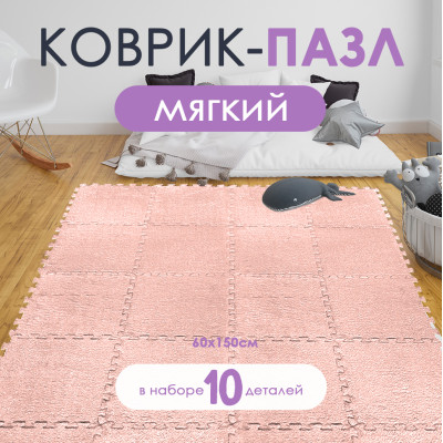 Коврик-пазл 10шт 30*30*1,5см махровый розовый Baizheng