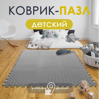 Коврик-пазл детский 9шт 30*30*1см серый Baizheng