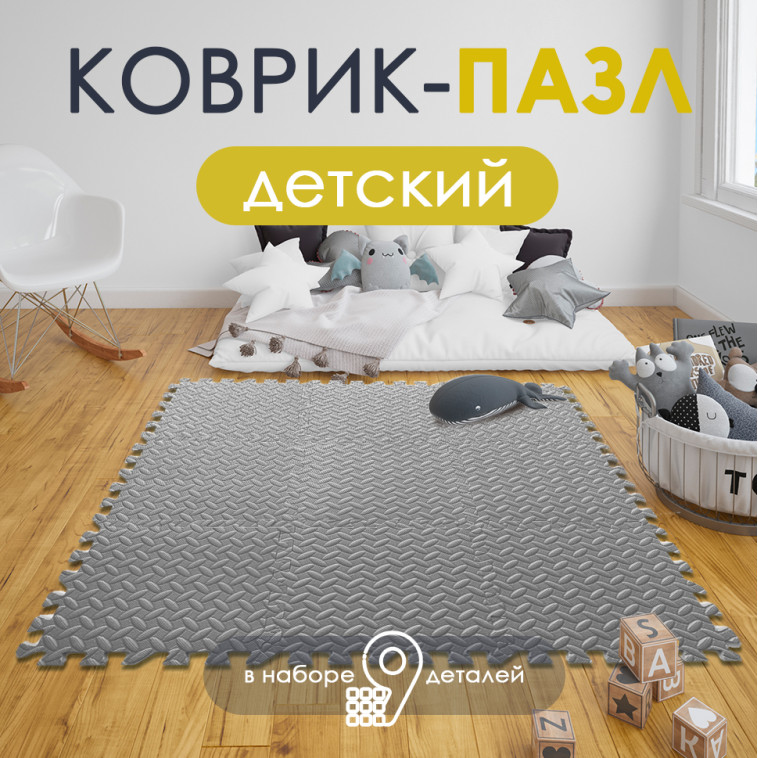Коврик-пазл детский 9шт 30*30*1см серый Baizheng