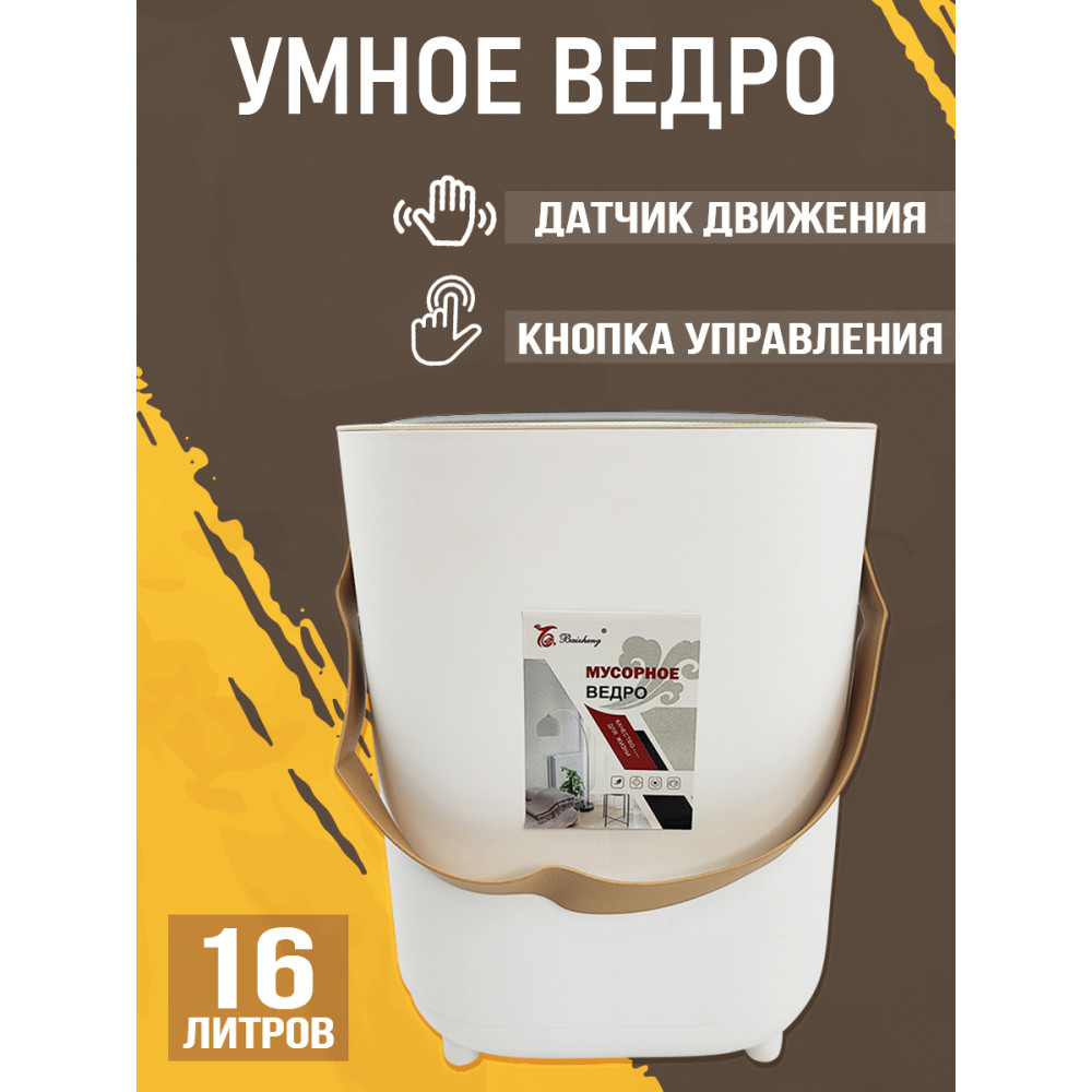 Ведро пластиковое для мусора 16 л 210*250*310 мм сенсорное с ручкой серая крышка Baizheng