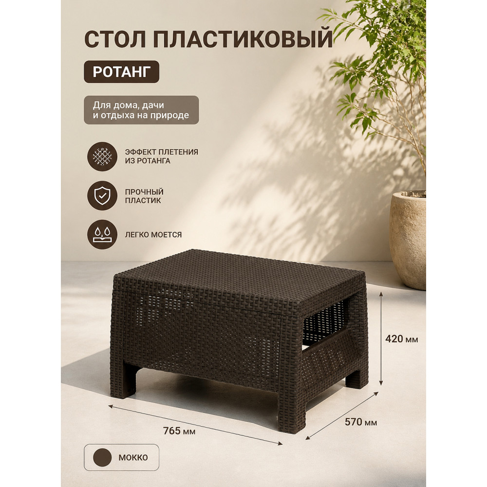Стол пластиковый 765х570х420 мм мокко Ротанг Альтернатива