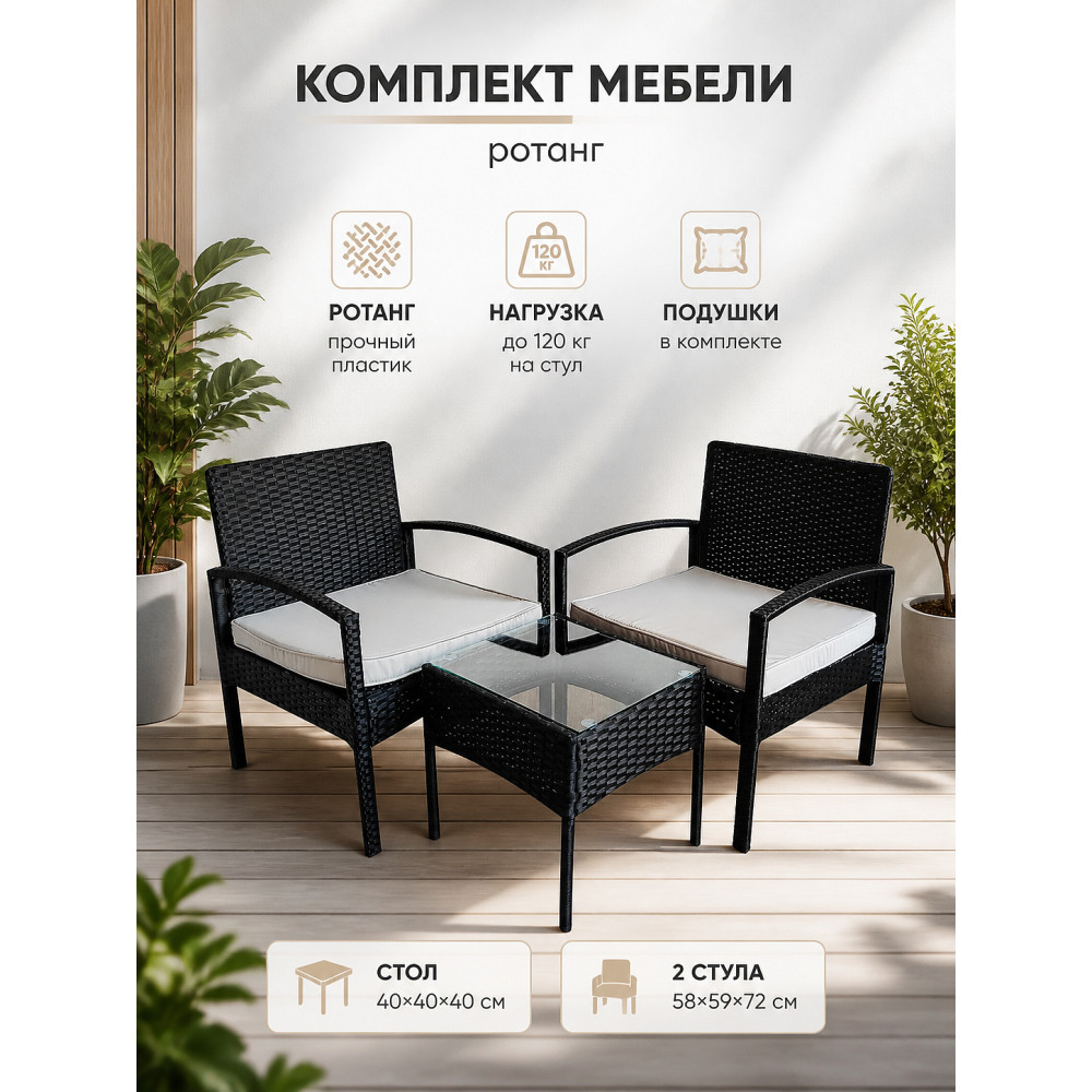 Комплект садовой мебели Baizheng: столик 40×40×40 см и 2 кресла с подушками, чёрный ротанг, до 120 кг