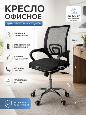 Кресло офисное 76*60*40 см до 120 кг сетка механизм качания черный Baizheng
