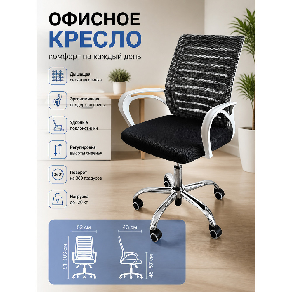 Кресло офисное 91*62*43 см до 120 кг сетка Baizheng