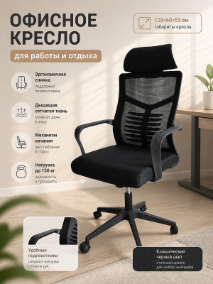 Кресло офисное 129*60*53 см до 150 кг механизм качания черный Baizheng