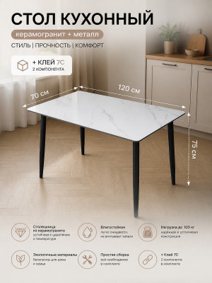 Стол керамогранит кухонный 120x70x75 см мрамор ножки металл черный + клей 7C 2 кор Baizheng
