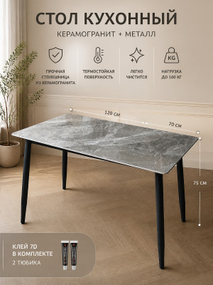 Стол керамогранит кухонный 120x70x75 см мрамор ножки металл черный + клей 7D 2 кор Baizheng