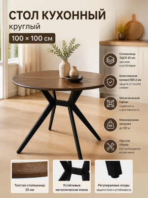 Стол ЛДСП кухонный 100*100 см крепкий кофе круглый ножки Х металл черный A123 5частей Baizheng